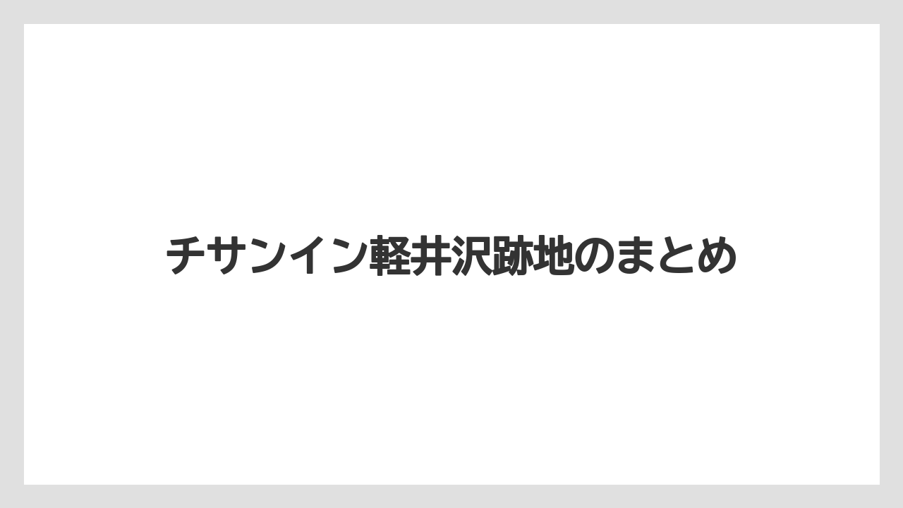 チサンイン軽井沢跡地のまとめ