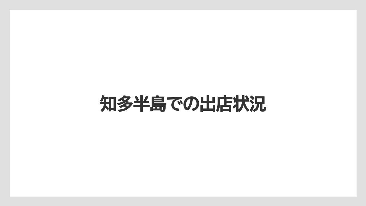 知多半島での出店状況