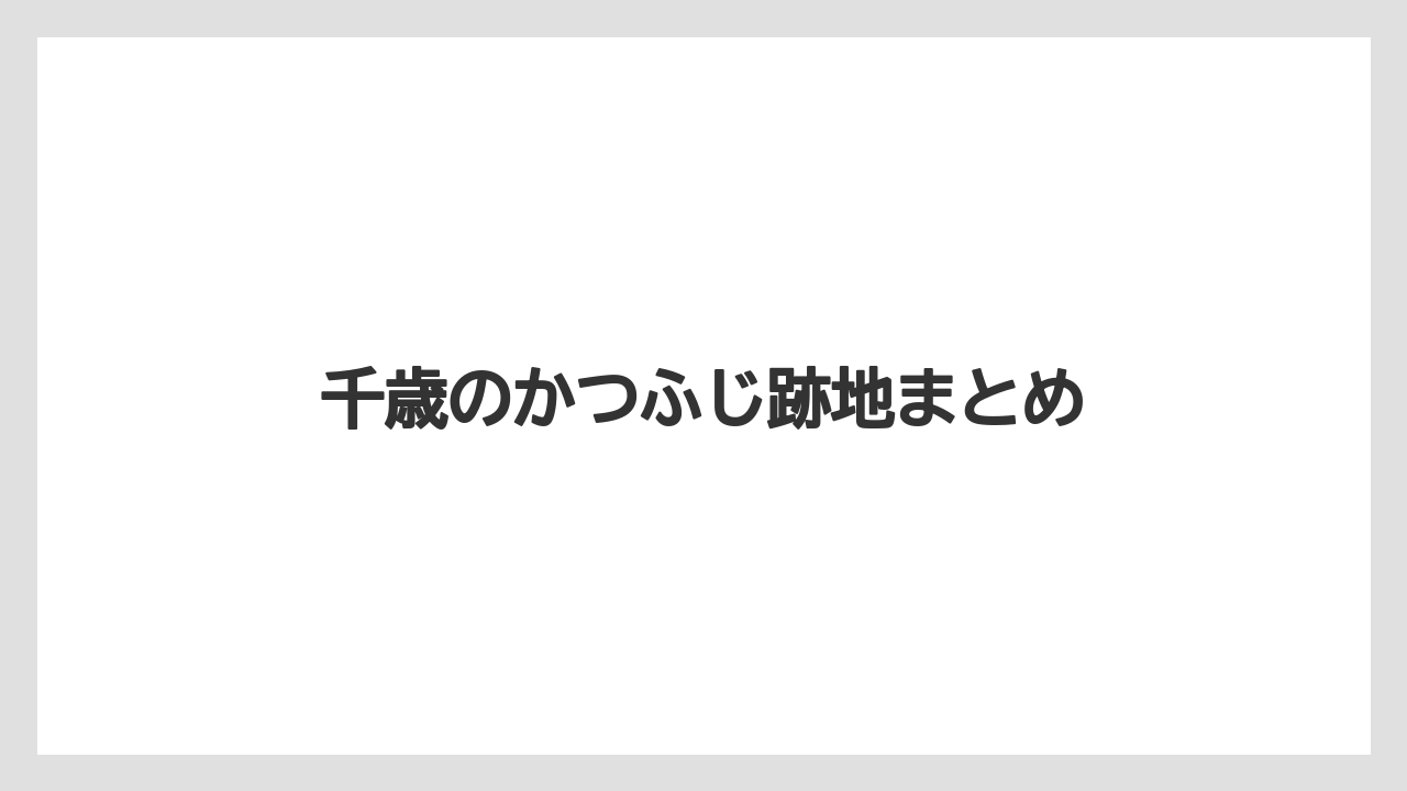 千歳のかつふじ跡地まとめ