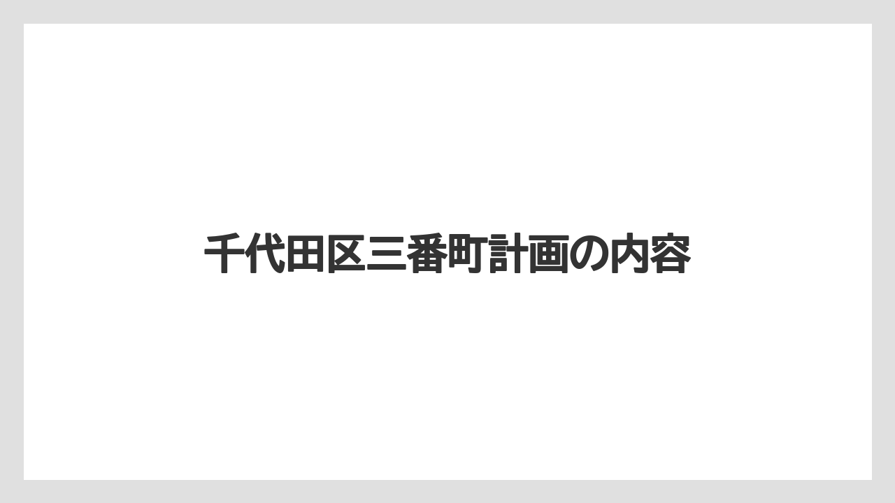 千代田区三番町計画の内容