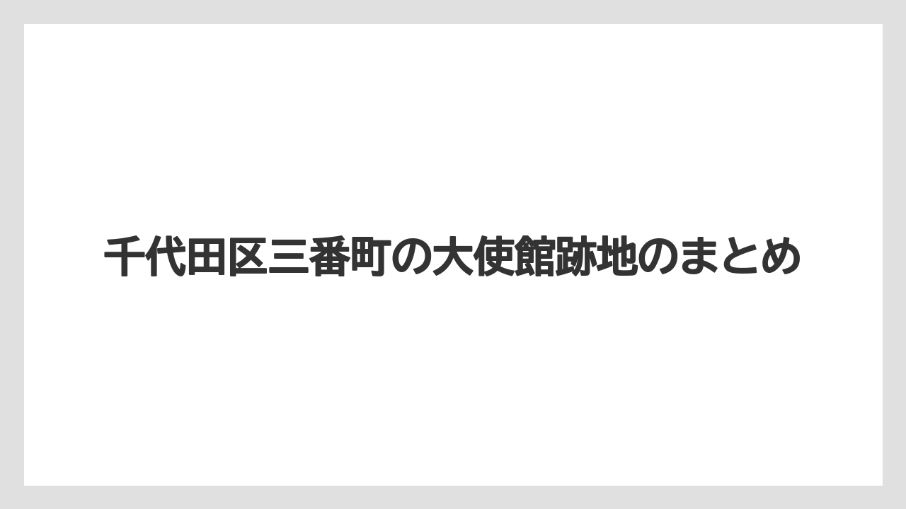 千代田区三番町の大使館跡地のまとめ