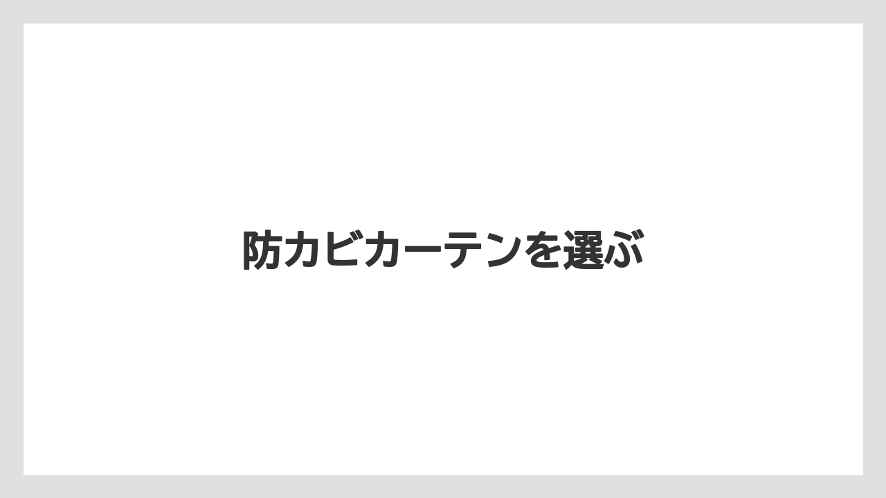 防カビカーテンを選ぶ