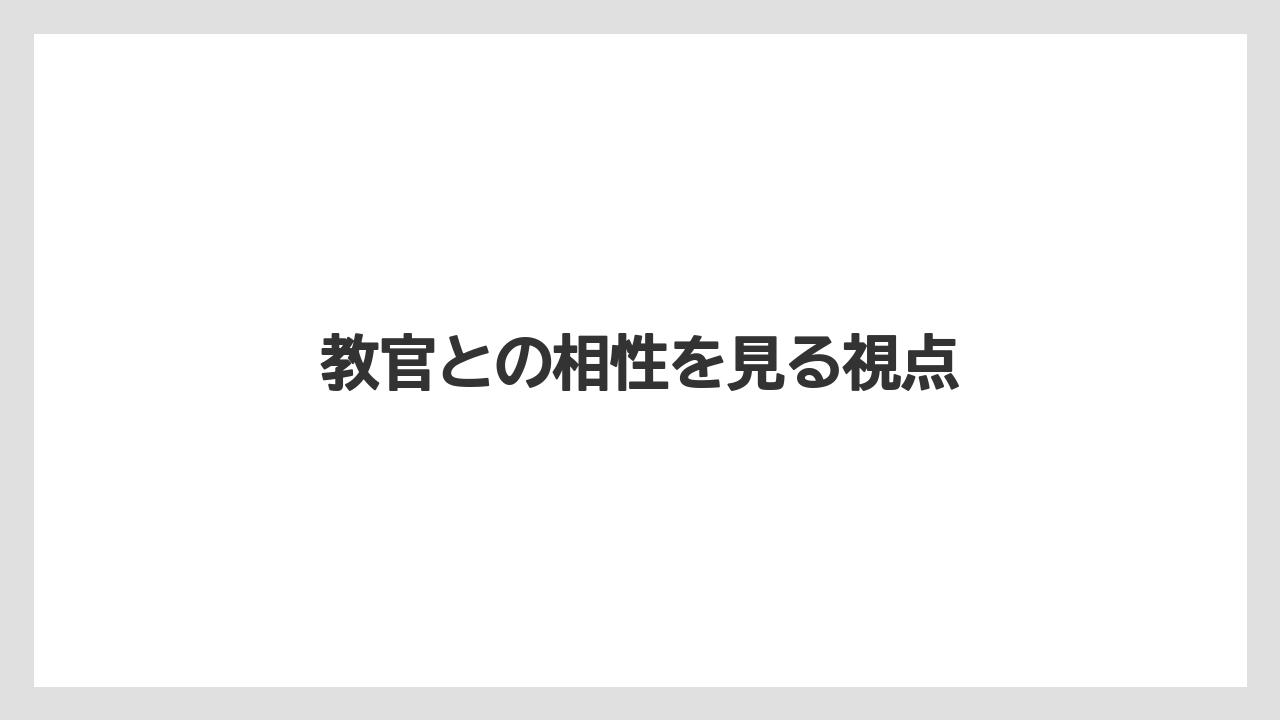 教官との相性を見る視点