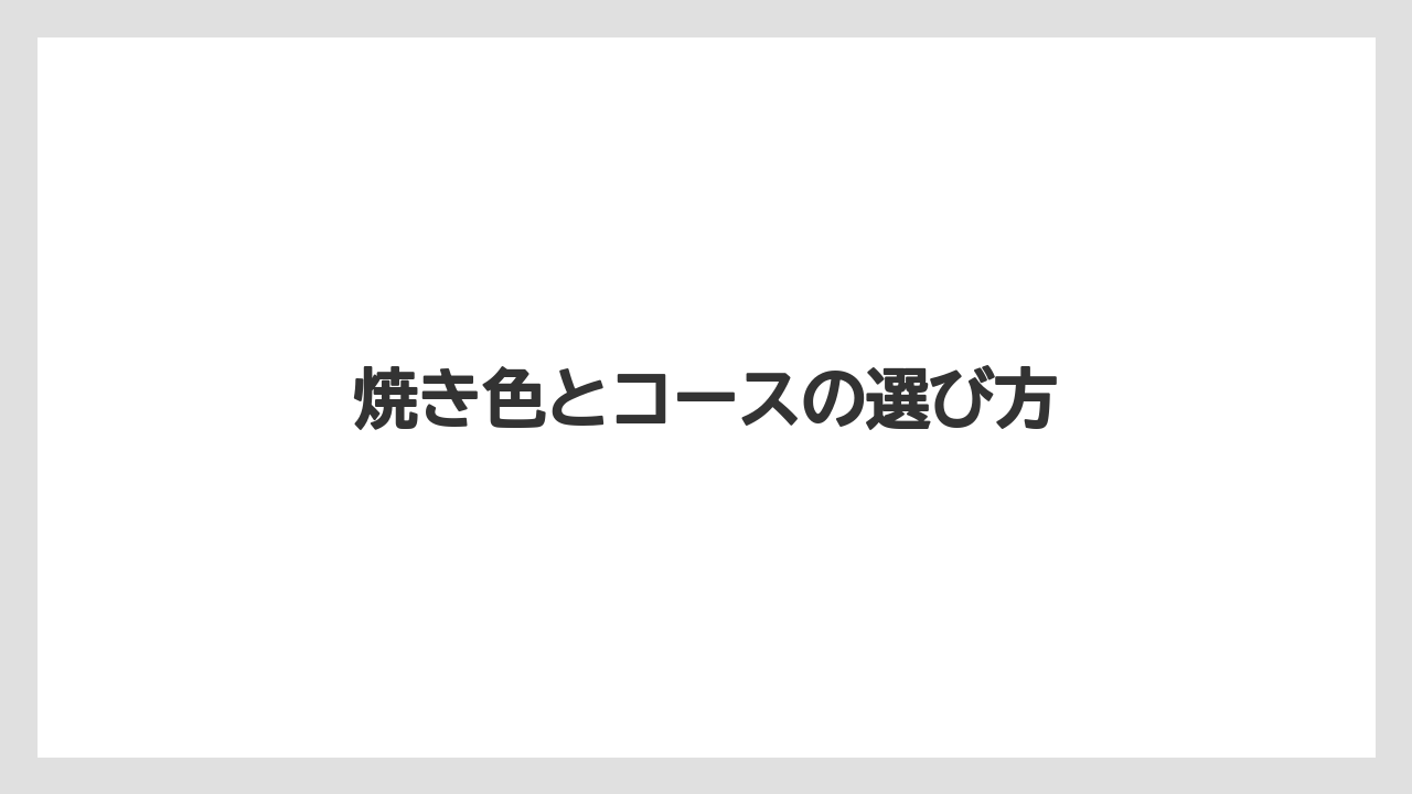 焼き色とコースの選び方