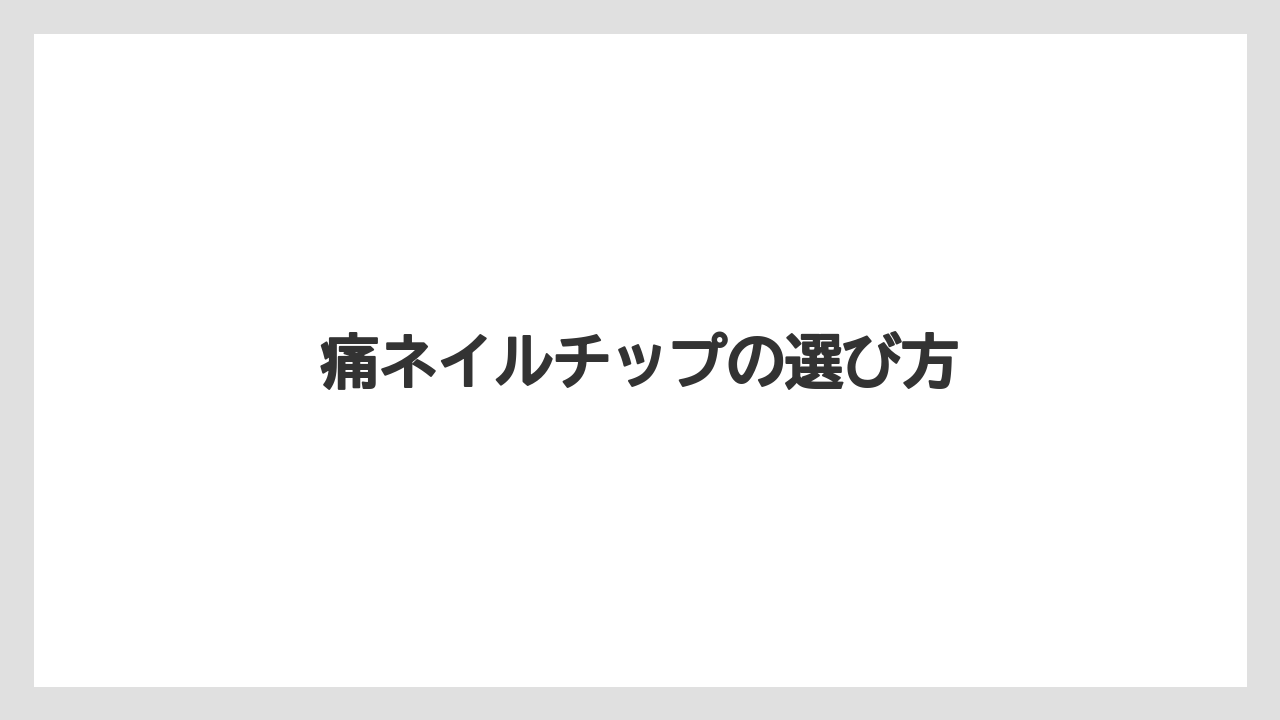痛ネイルチップの選び方
