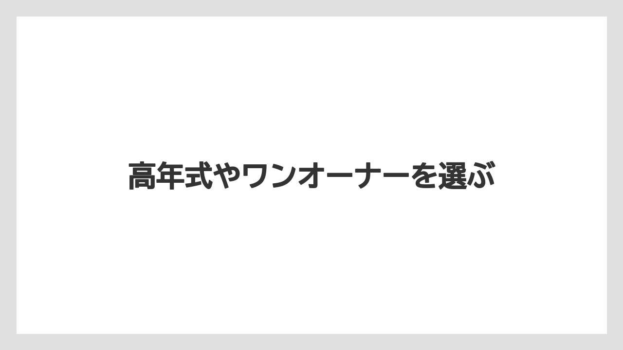 高年式やワンオーナーを選ぶ