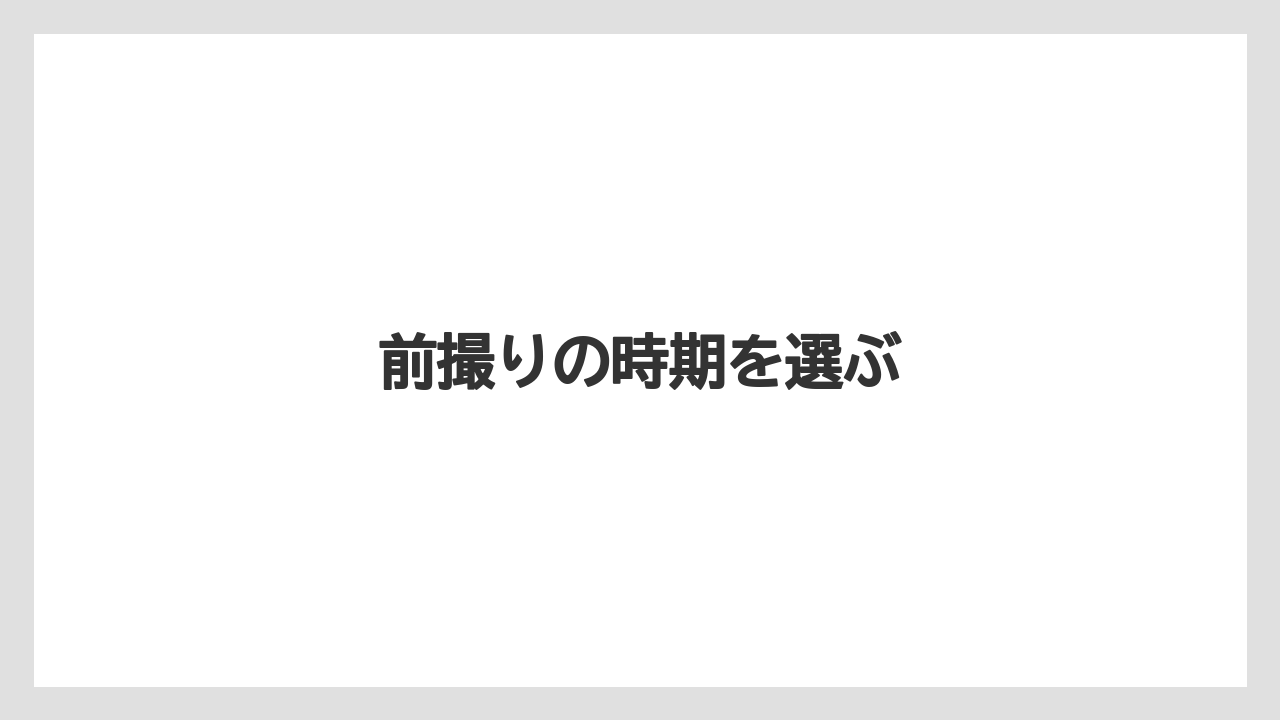 前撮りの時期を選ぶ