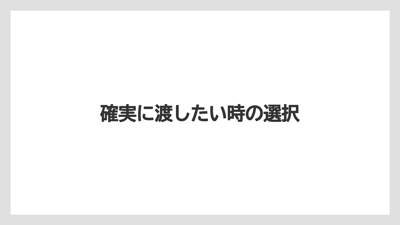 確実に渡したい時の選択