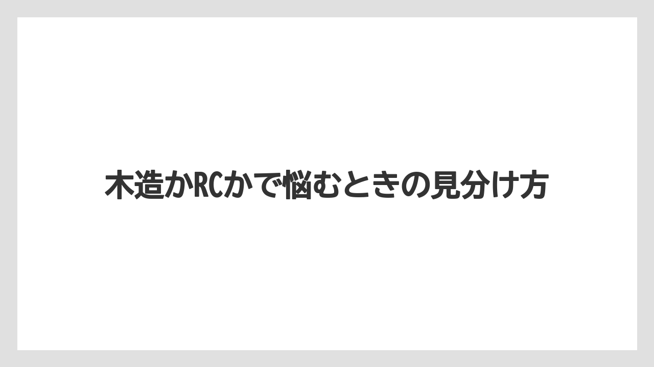 木造かRCかで悩むときの見分け方