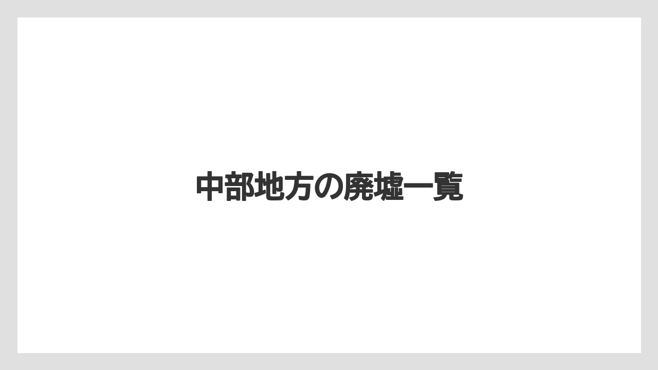 中部地方の廃墟一覧