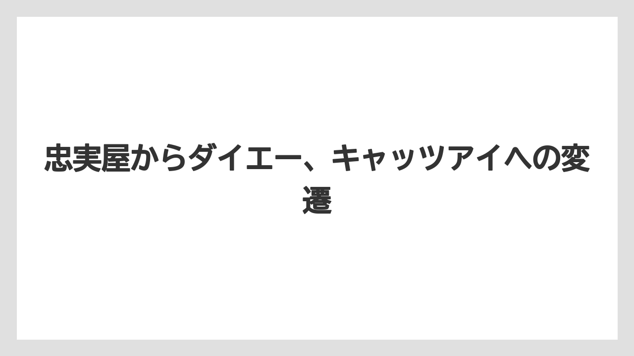 忠実屋からダイエー、キャッツアイへの変遷