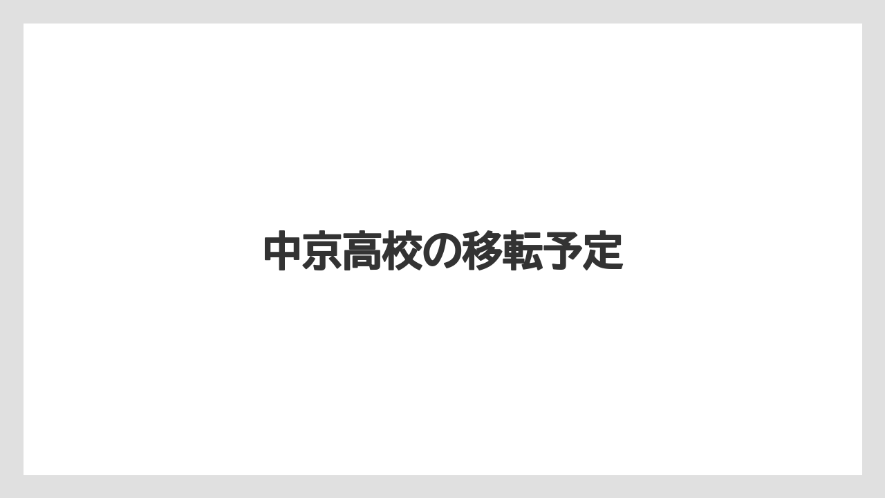 中京高校の移転予定