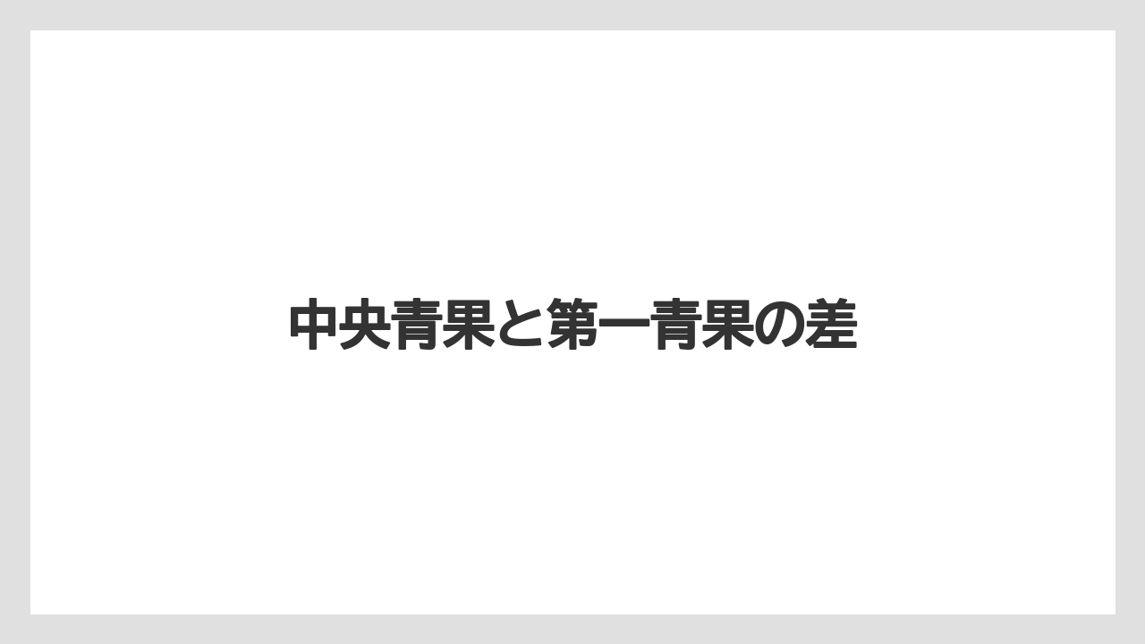 中央青果と第一青果の差