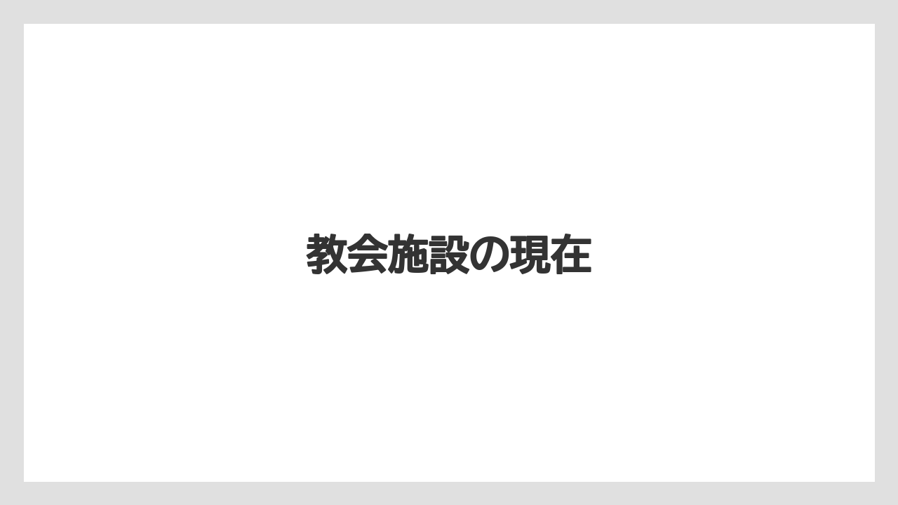 教会施設の現在