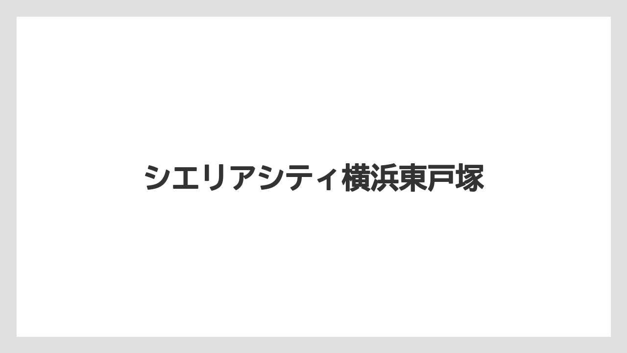 シエリアシティ横浜東戸塚