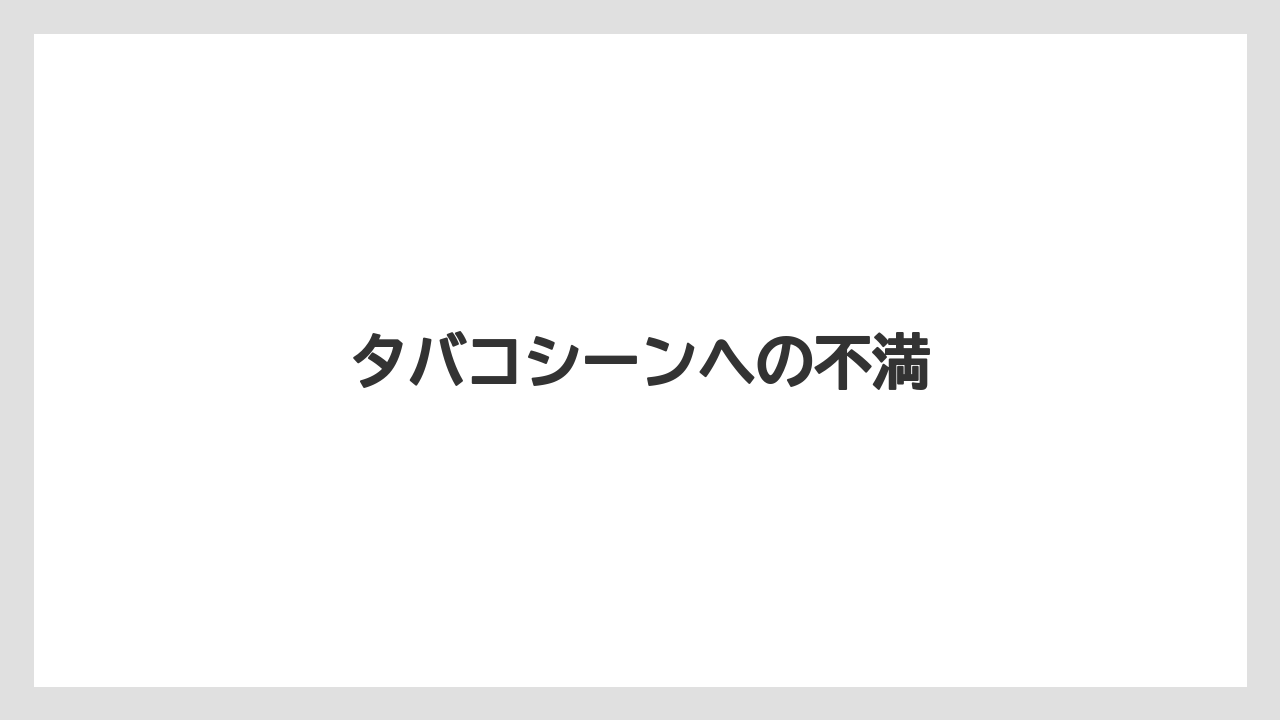 タバコシーンへの不満