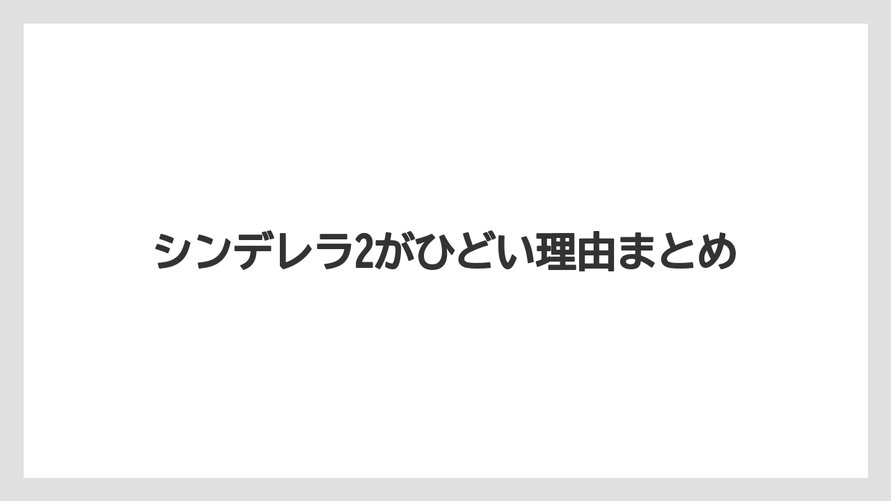 シンデレラ2がひどい理由まとめ
