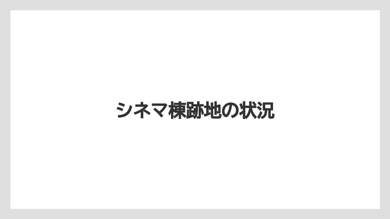 シネマ棟跡地の状況