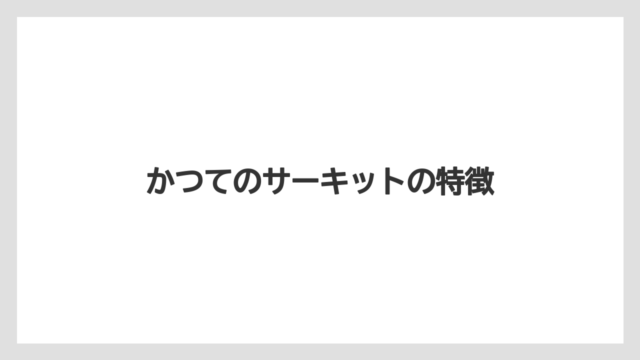 かつてのサーキットの特徴