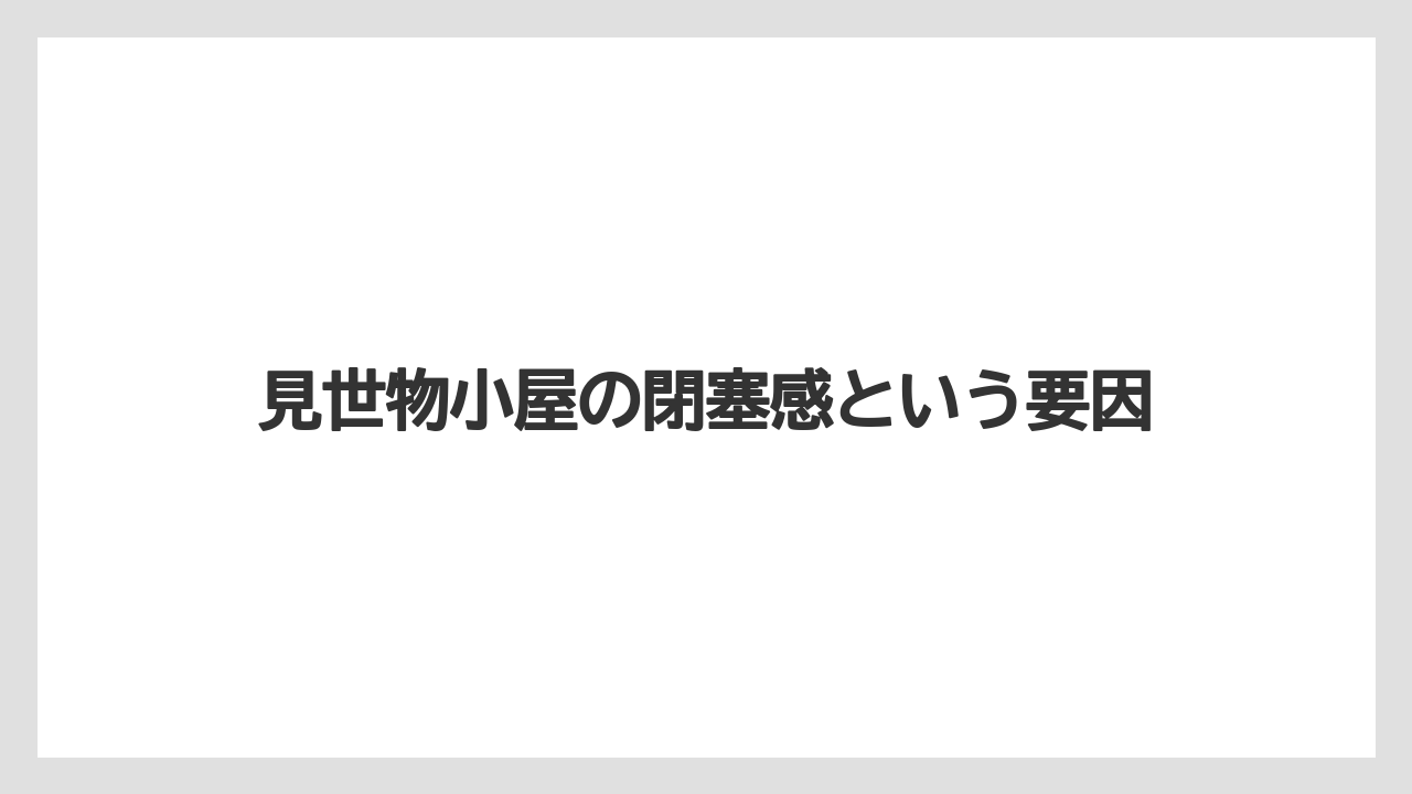見世物小屋の閉塞感という要因