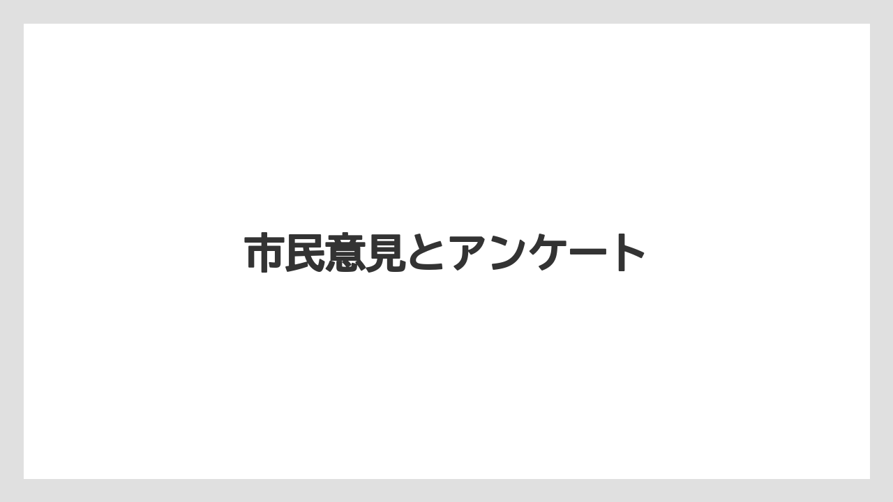 市民意見とアンケート