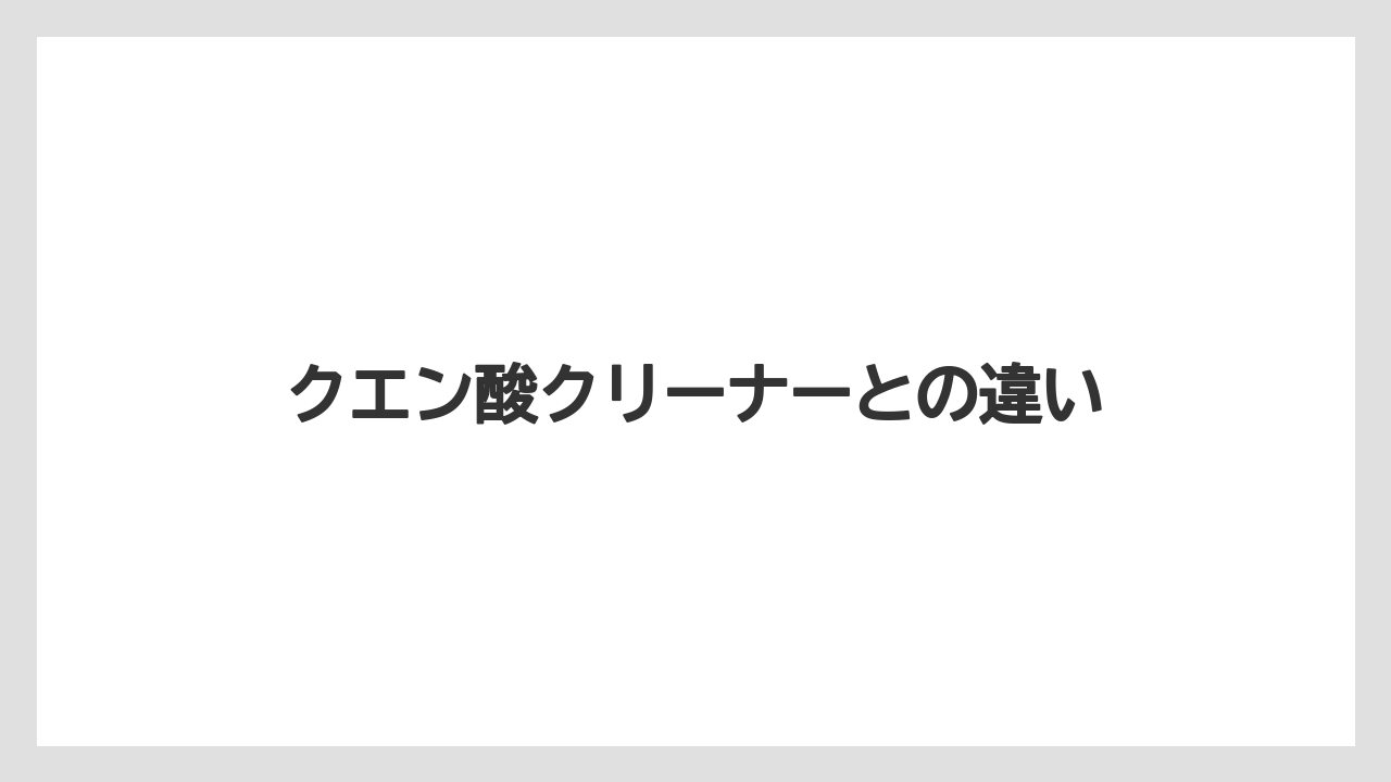 クエン酸クリーナーとの違い