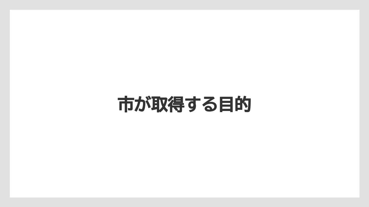 市が取得する目的