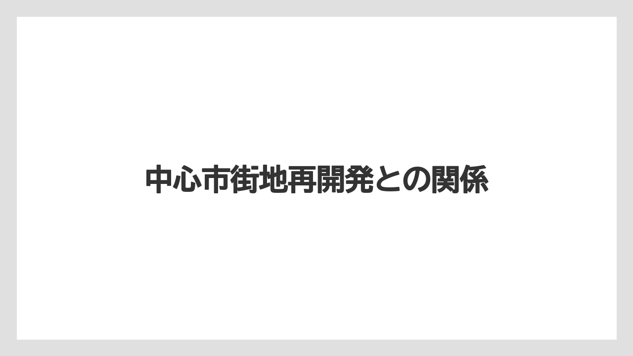 中心市街地再開発との関係