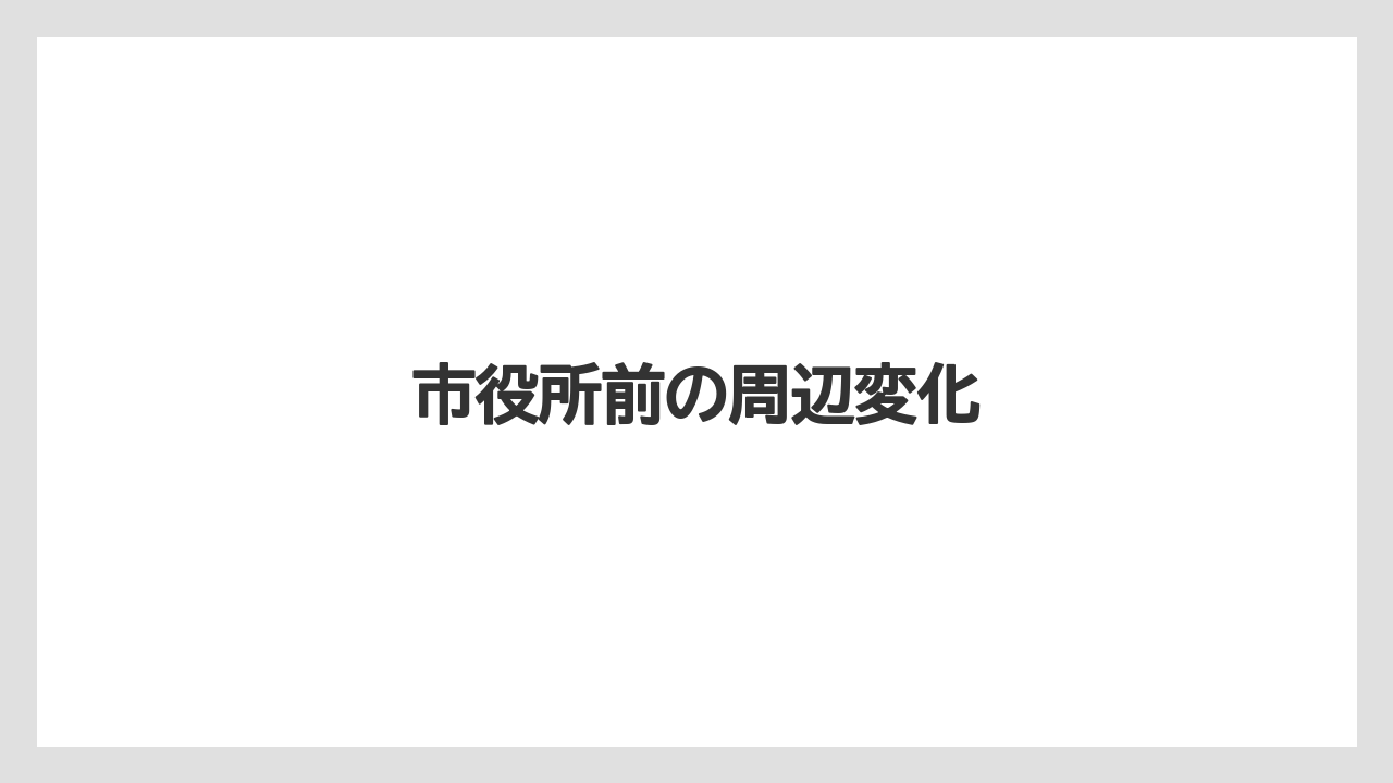 市役所前の周辺変化