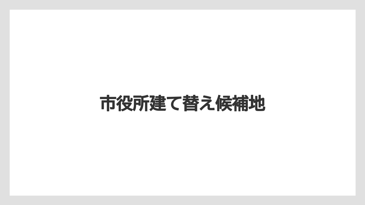 市役所建て替え候補地