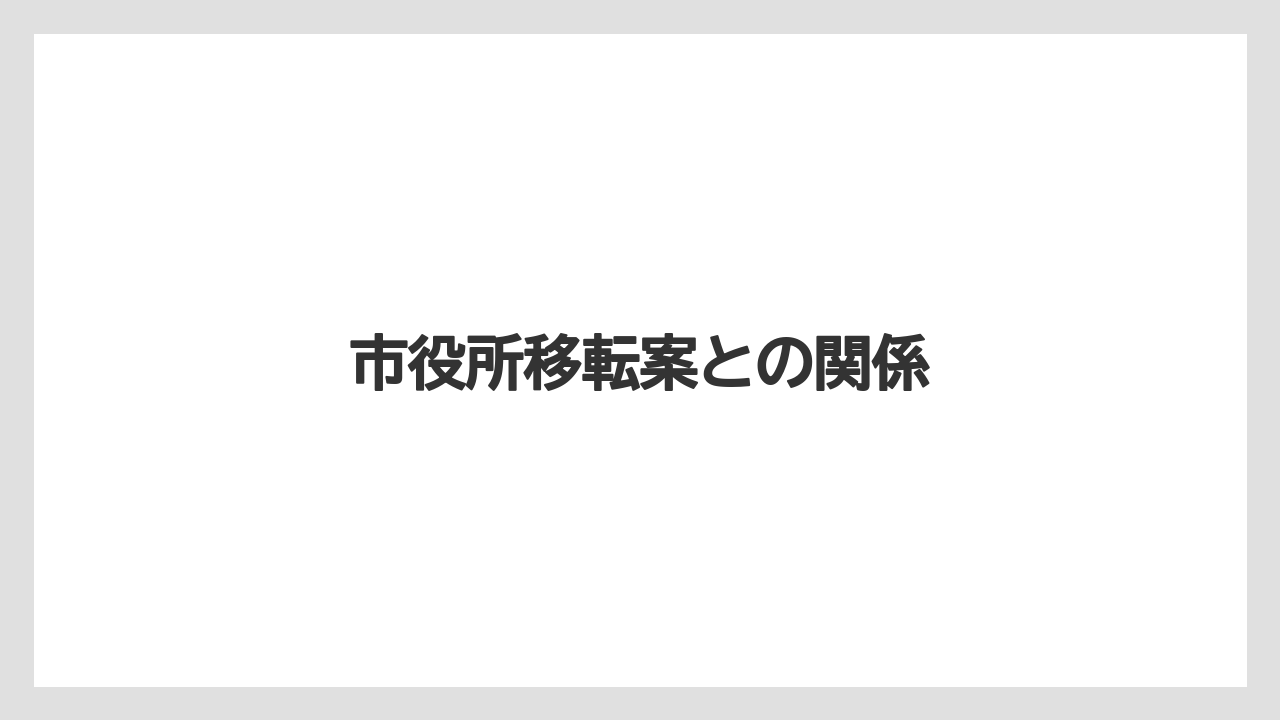 市役所移転案との関係