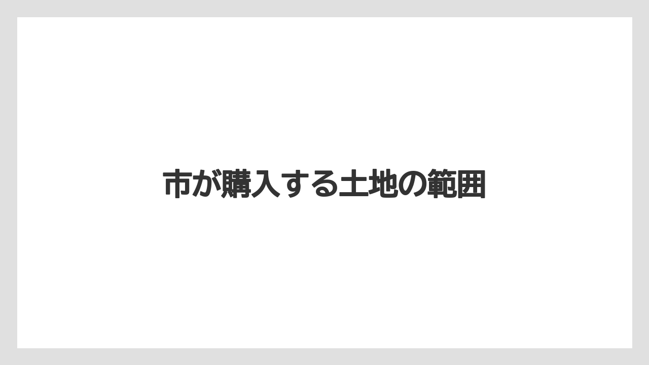 市が購入する土地の範囲
