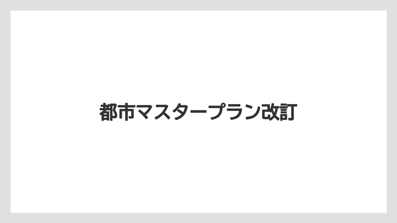 都市マスタープラン改訂