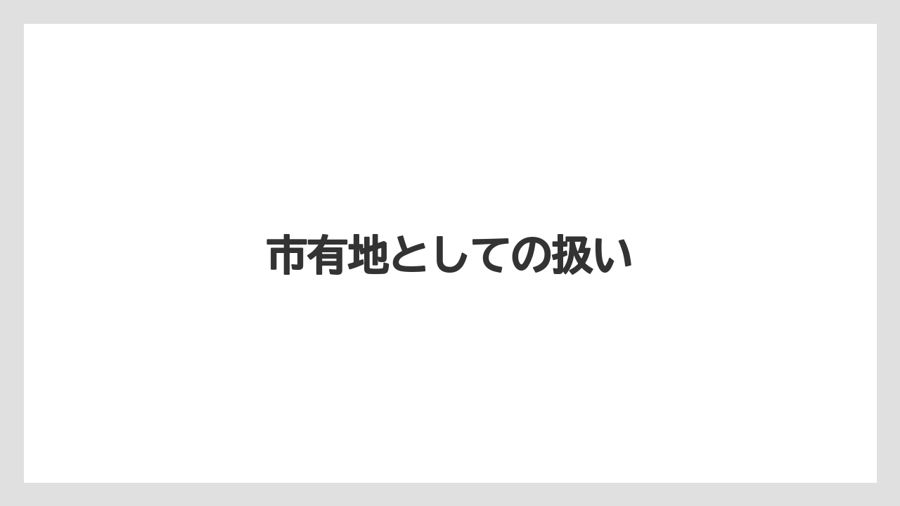 市有地としての扱い
