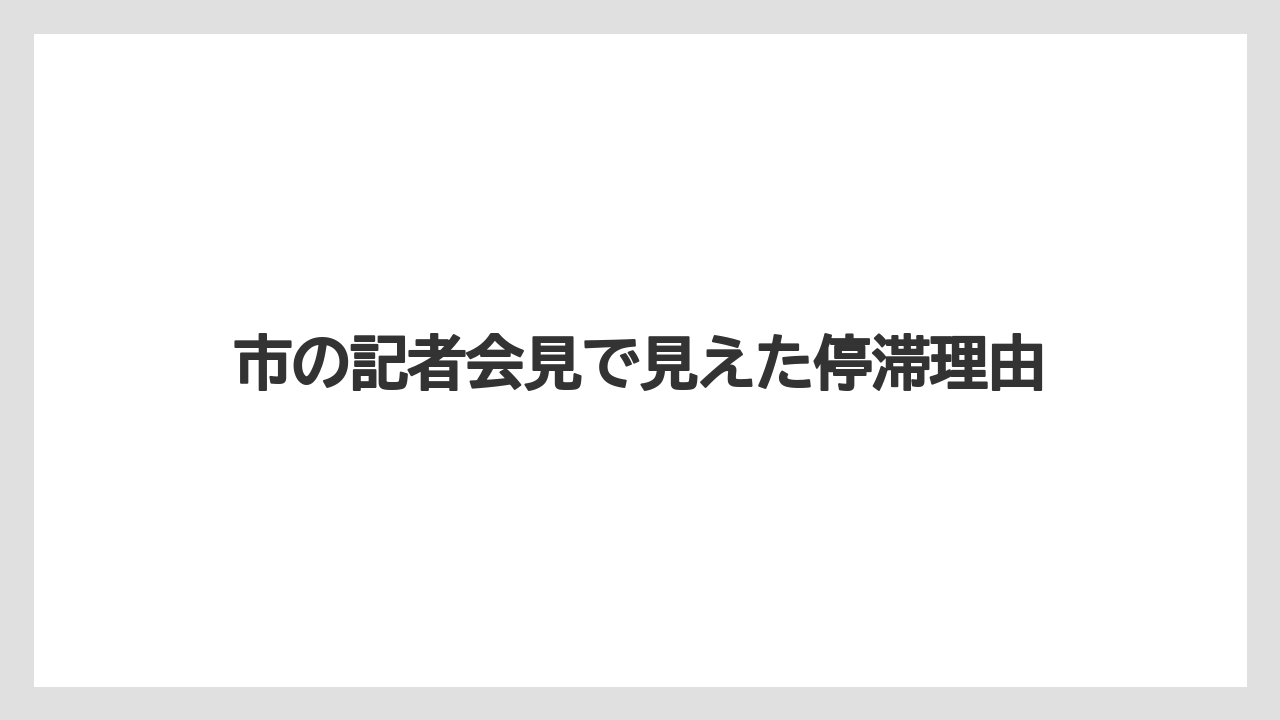 市の記者会見で見えた停滞理由