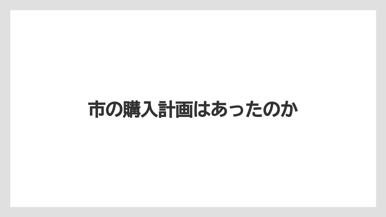市の購入計画はあったのか