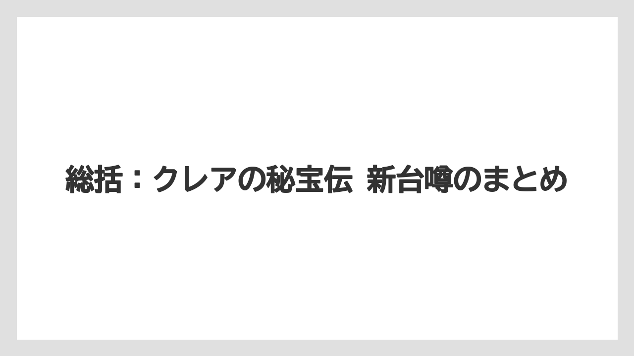 総括:クレアの秘宝伝 新台噂のまとめ