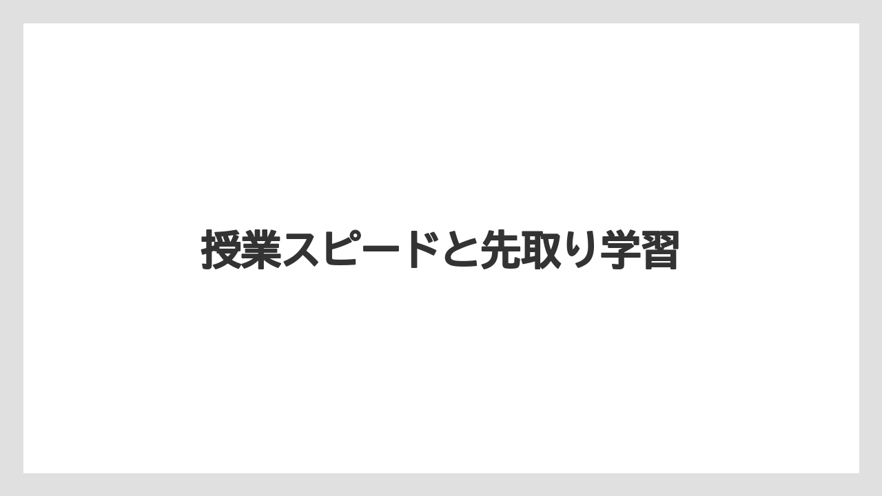 授業スピードと先取り学習