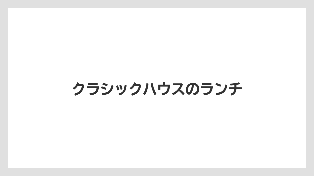 クラシックハウスのランチ