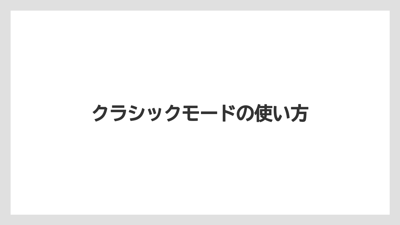 クラシックモードの使い方