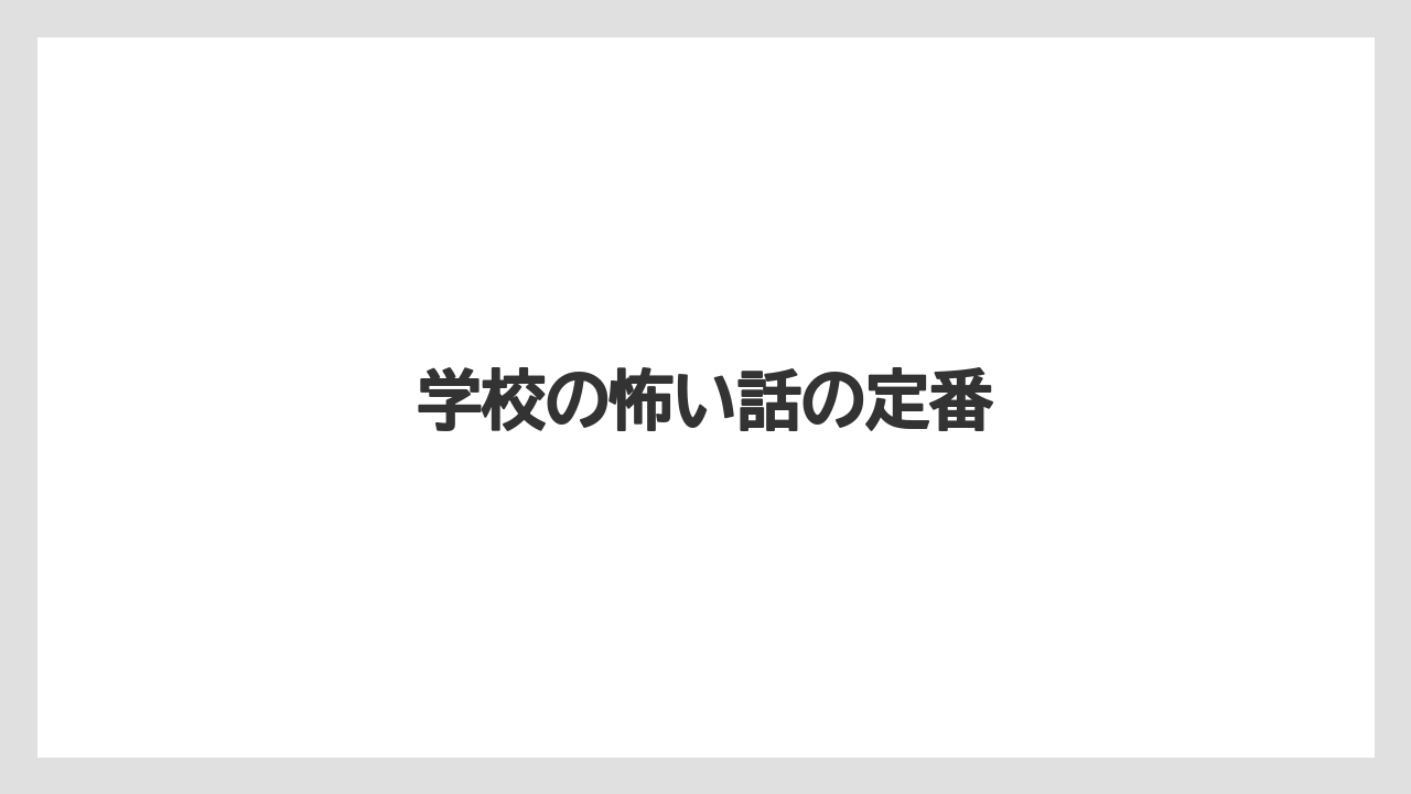 学校の怖い話の定番