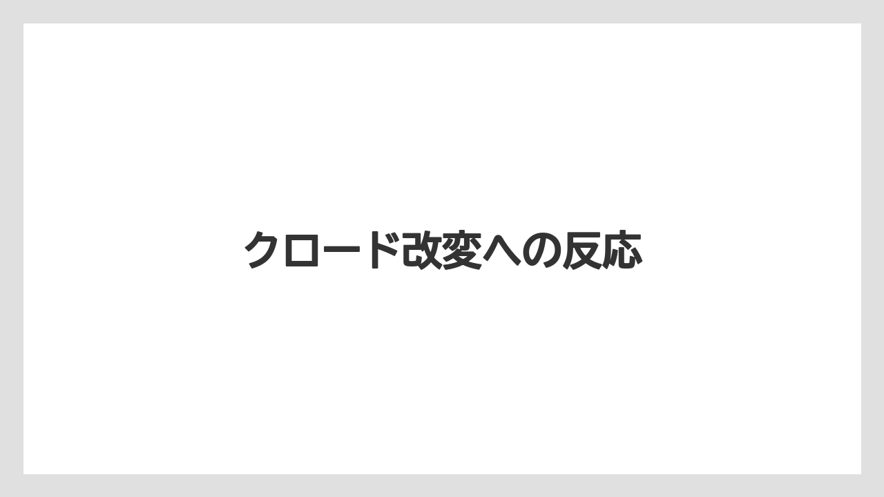 クロード改変への反応