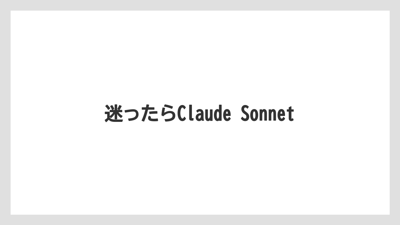 迷ったらClaude Sonnet
