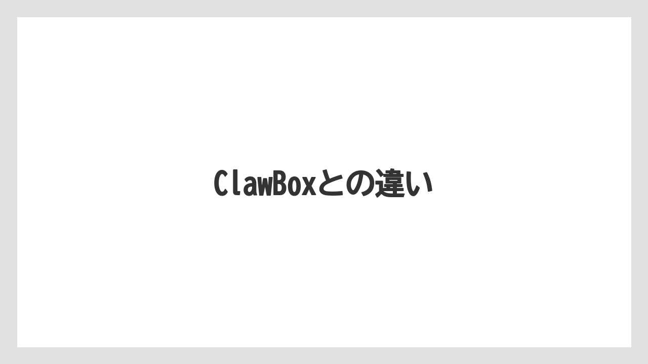 ClawBoxとの違い