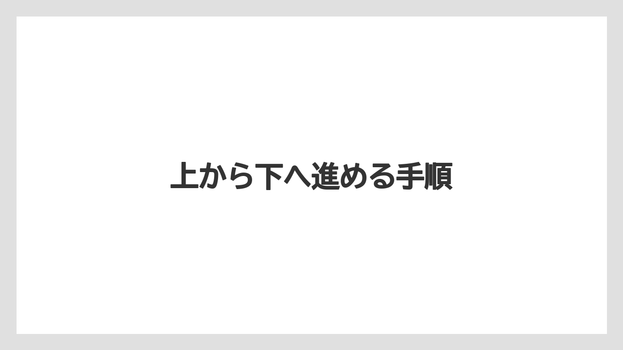 上から下へ進める手順