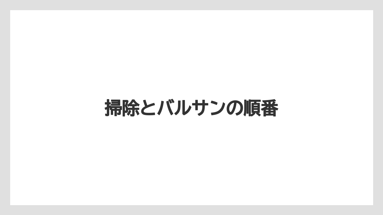 掃除とバルサンの順番
