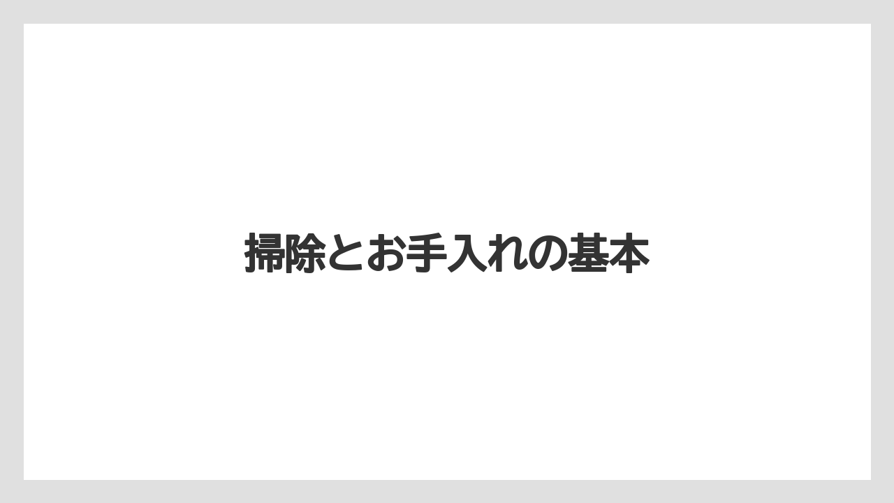 掃除とお手入れの基本