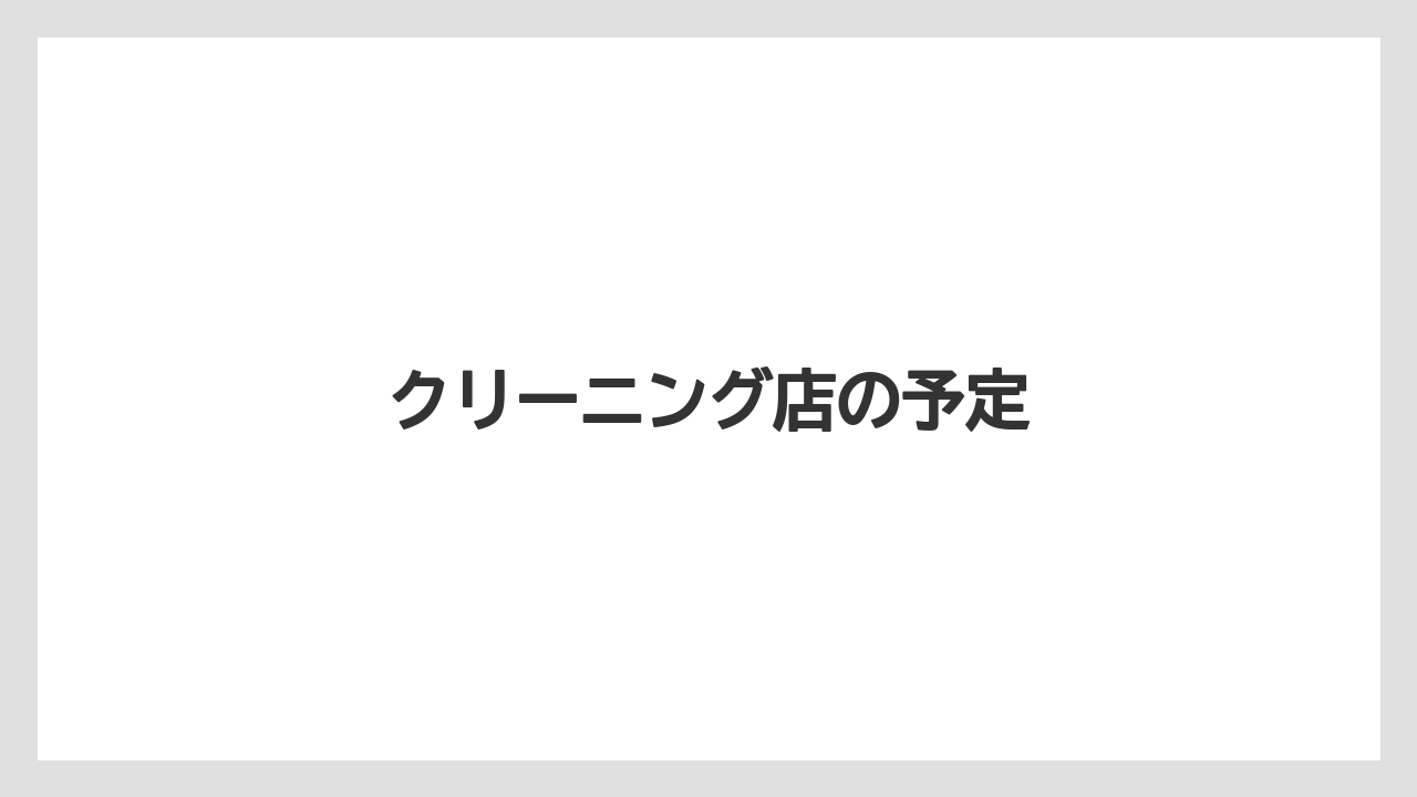 クリーニング店の予定