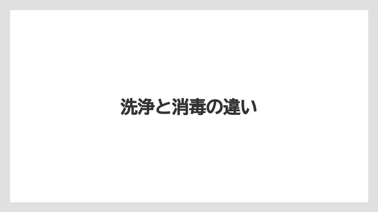 洗浄と消毒の違い