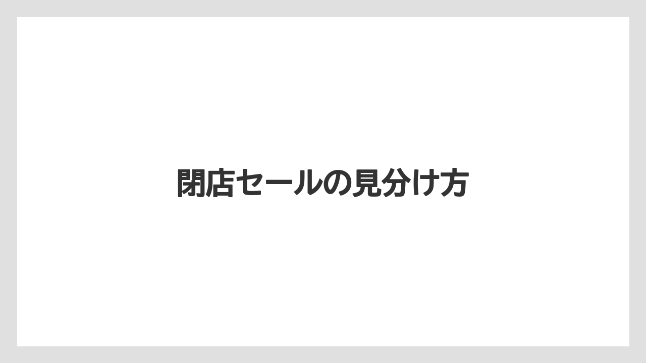 閉店セールの見分け方